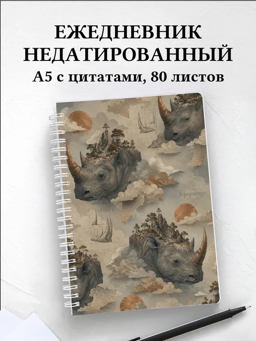 Ежедневник недатированный Носороги