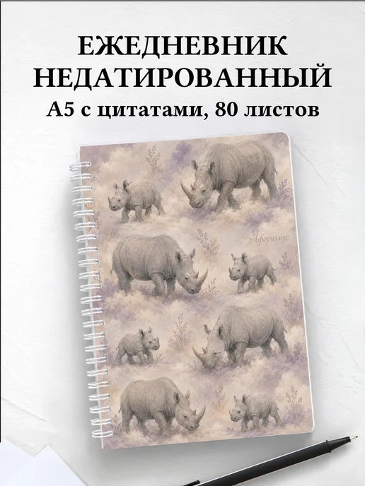 Ежедневник недатированный Носороги