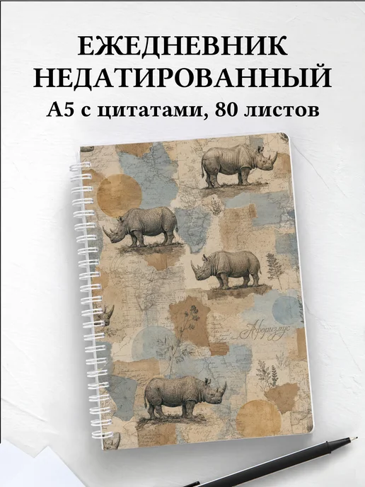 Ежедневник недатированный Носороги