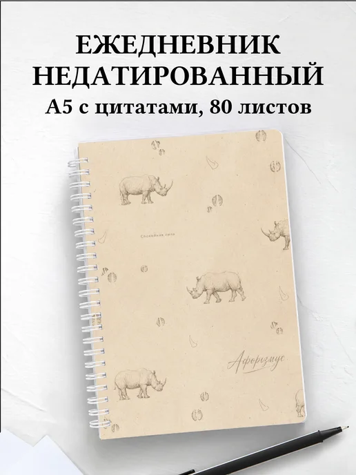 Ежедневник недатированный Носороги