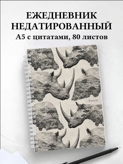 Ежедневник недатированный Носороги