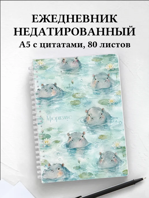 Ежедневник недатированный Бегемоты
