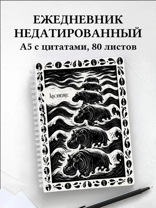 Ежедневник недатированный Бегемоты