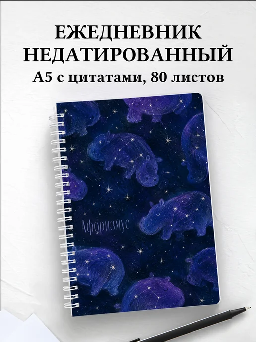 Ежедневник недатированный Бегемоты