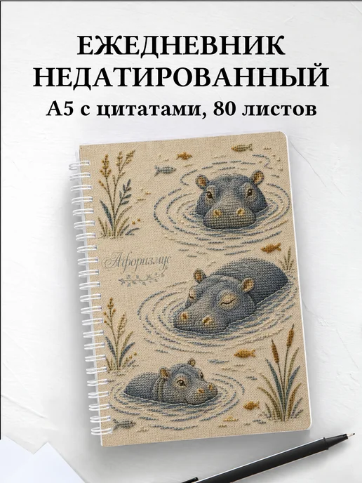Ежедневник недатированный Бегемоты