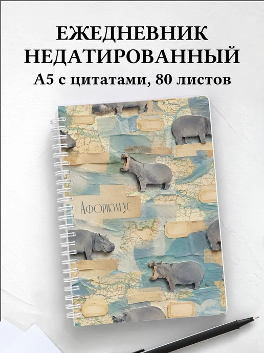 Ежедневник недатированный Бегемоты