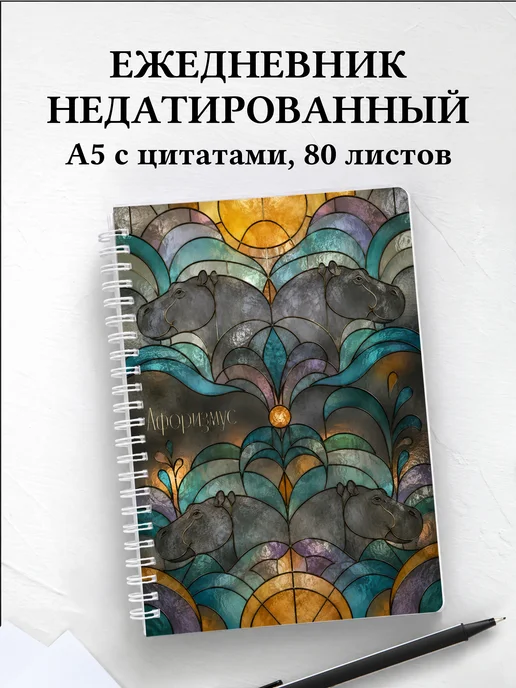 Ежедневник недатированный Бегемоты
