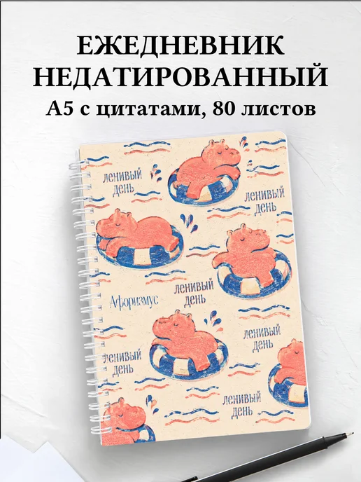 Ежедневник недатированный Бегемоты