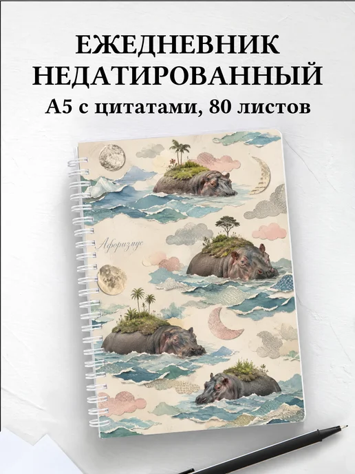 Ежедневник недатированный Бегемоты