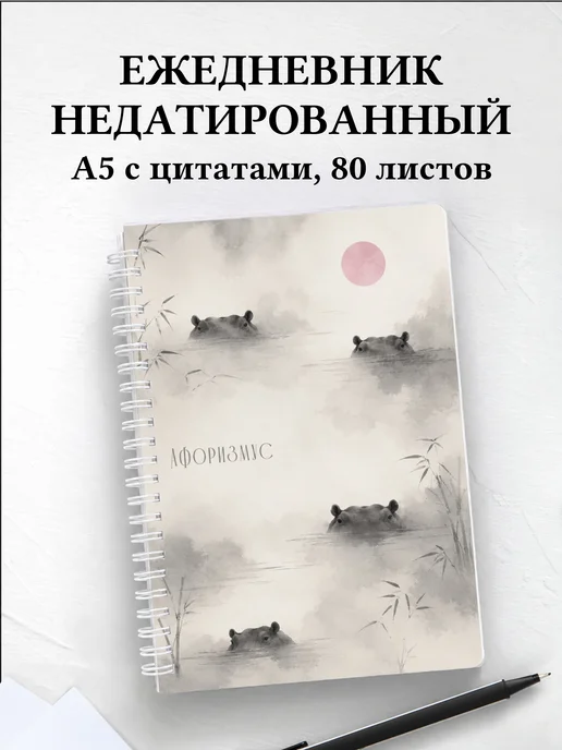 Ежедневник недатированный Бегемоты