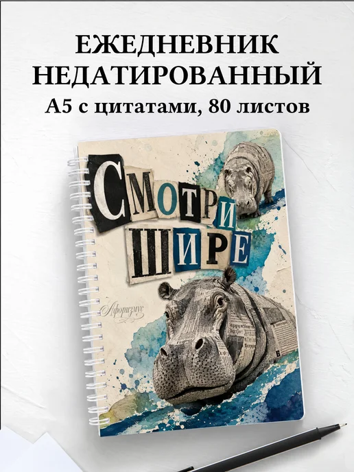 Ежедневник недатированный Бегемоты