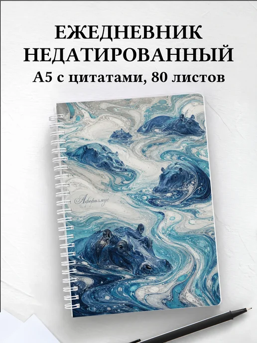 Ежедневник недатированный Бегемоты