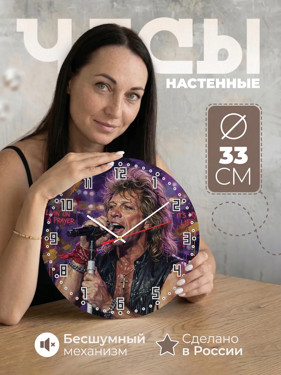 Часы настенные "Рок-группа Bon Jovi"