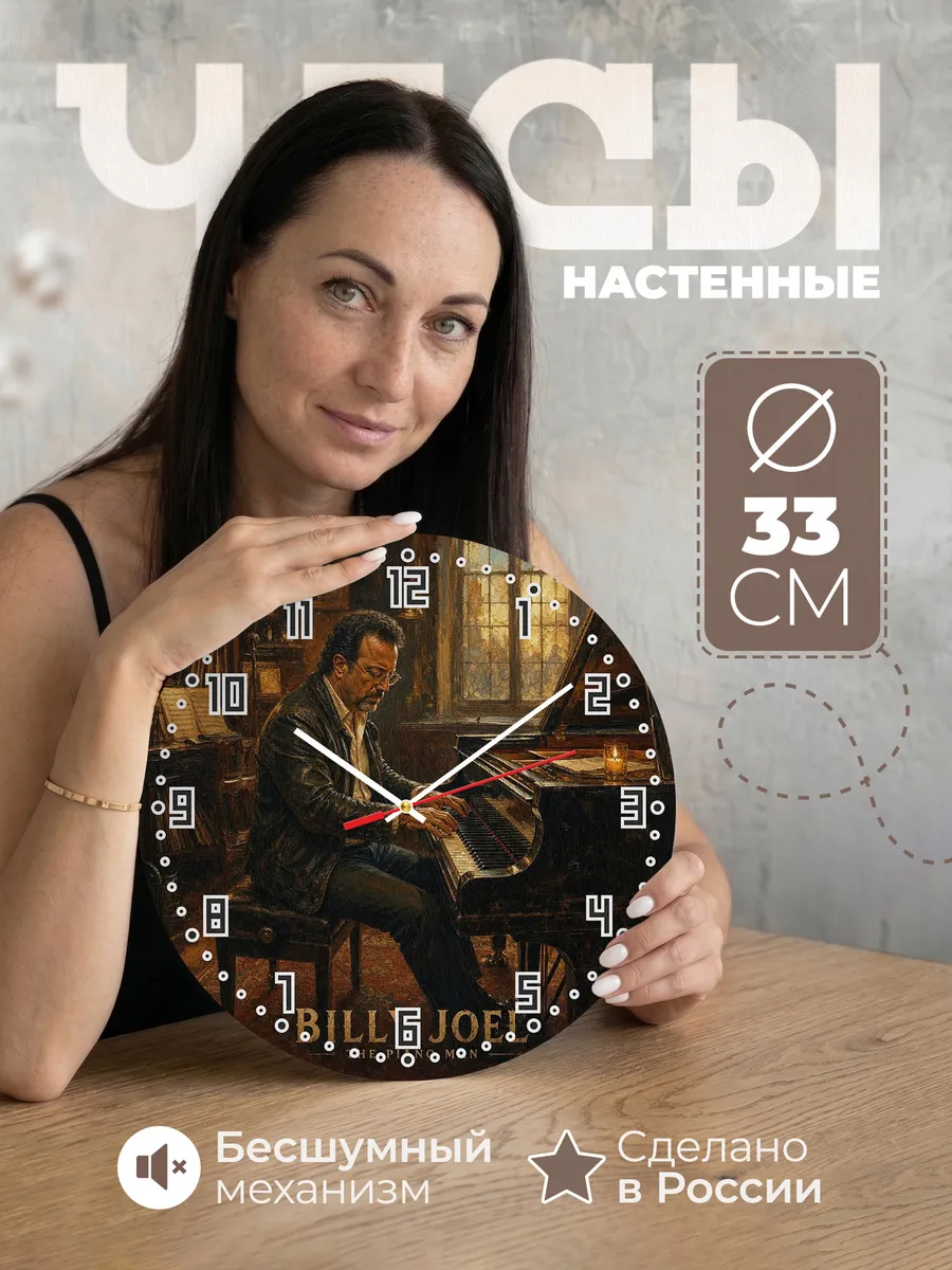 Часы настенные "Пианист Billy Joel"