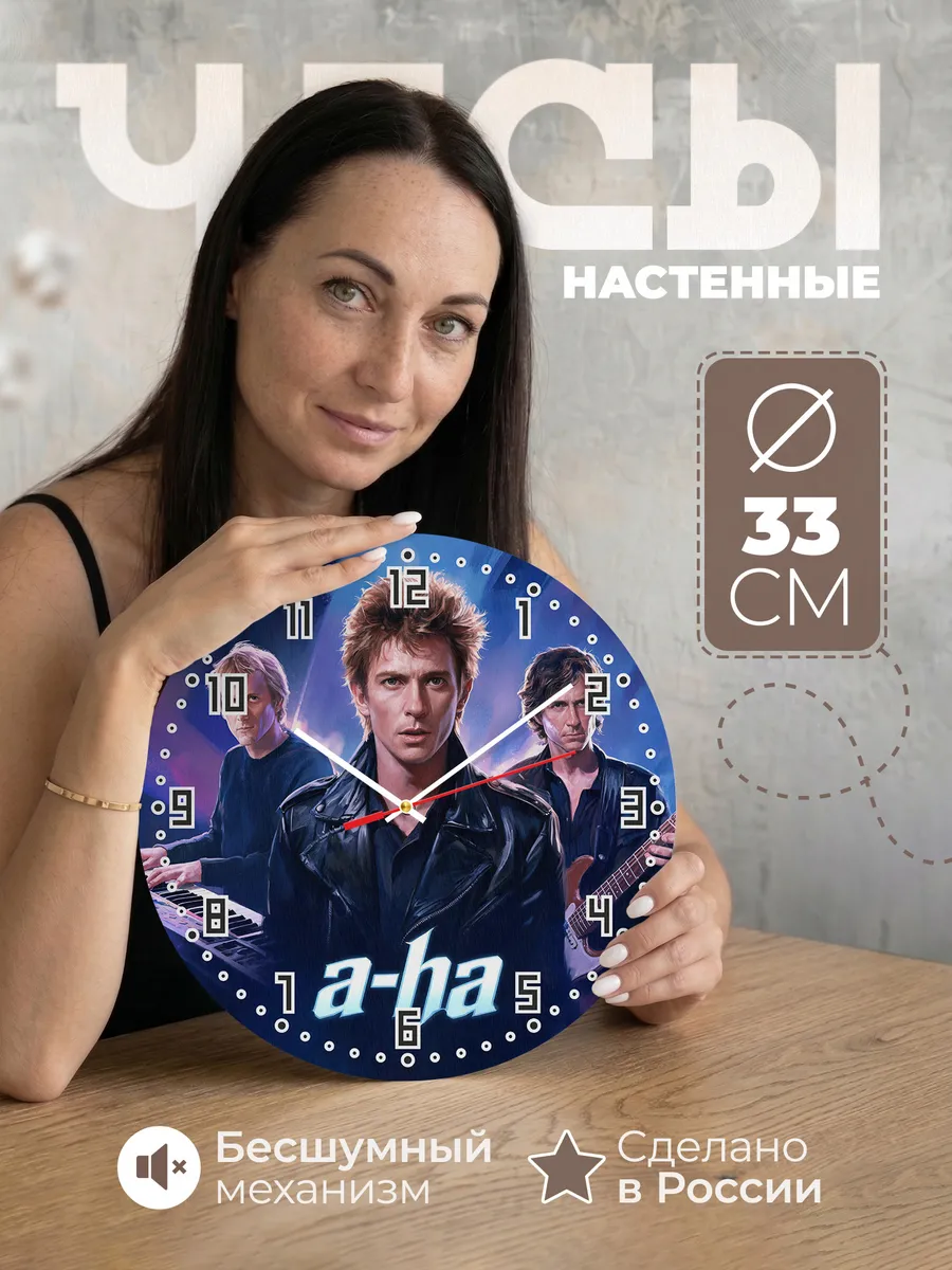 Часы настенные "a-ha"