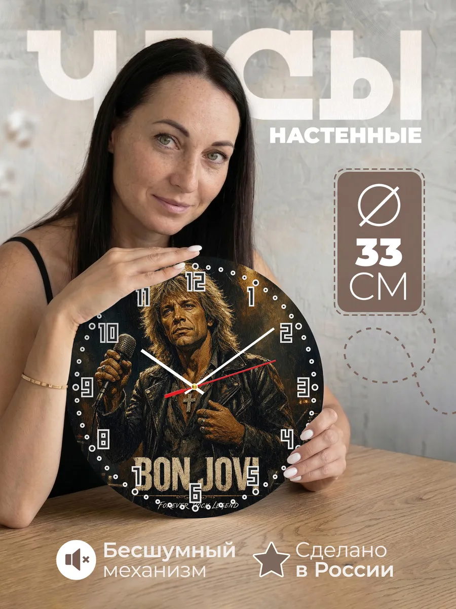 Часы настенные "Bon Jovi"