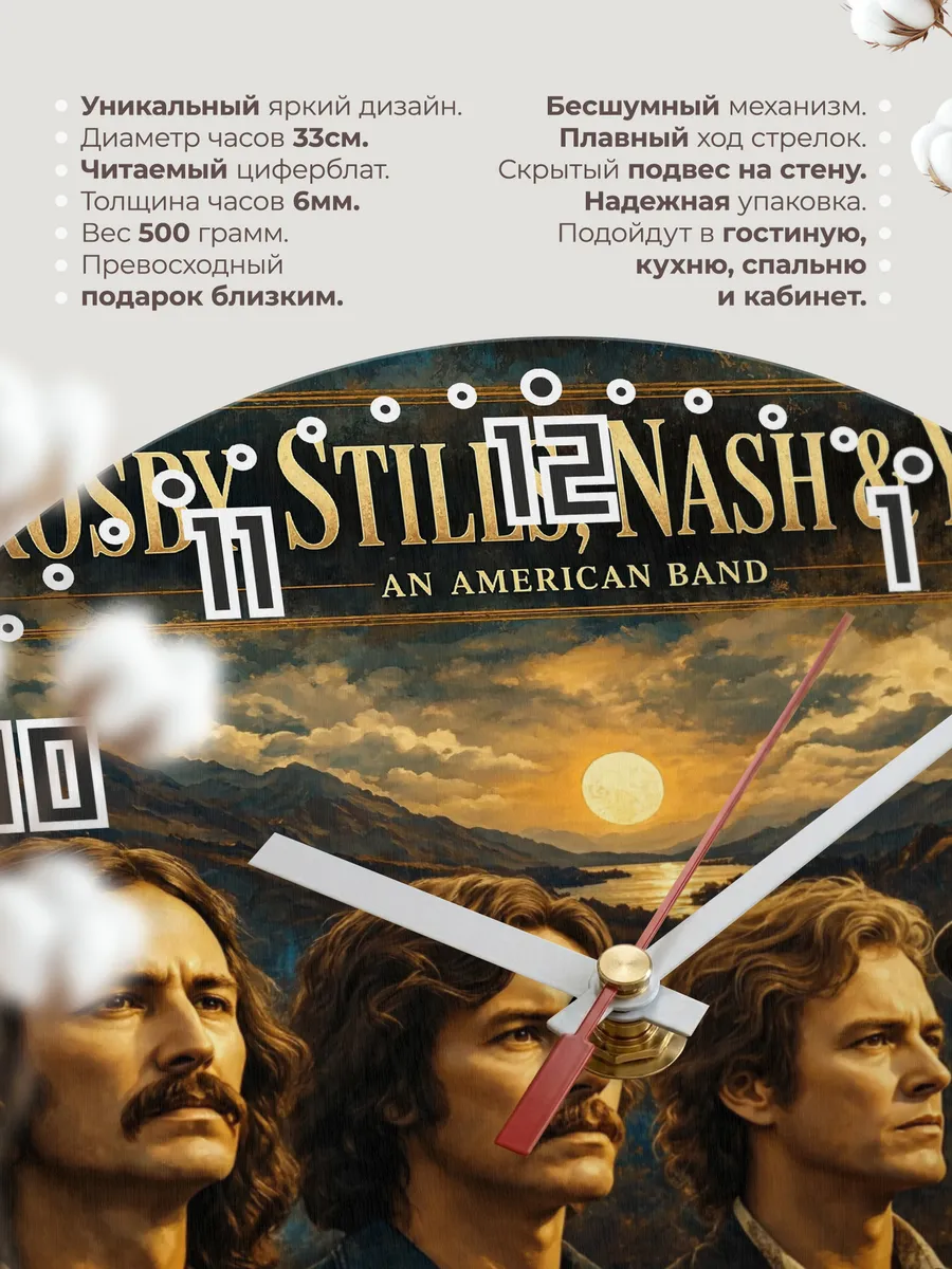 Часы настенные "Crosby, Stills, Nash & Young" — фото 3