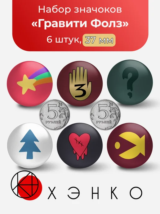 Символы из Гравити Фолз