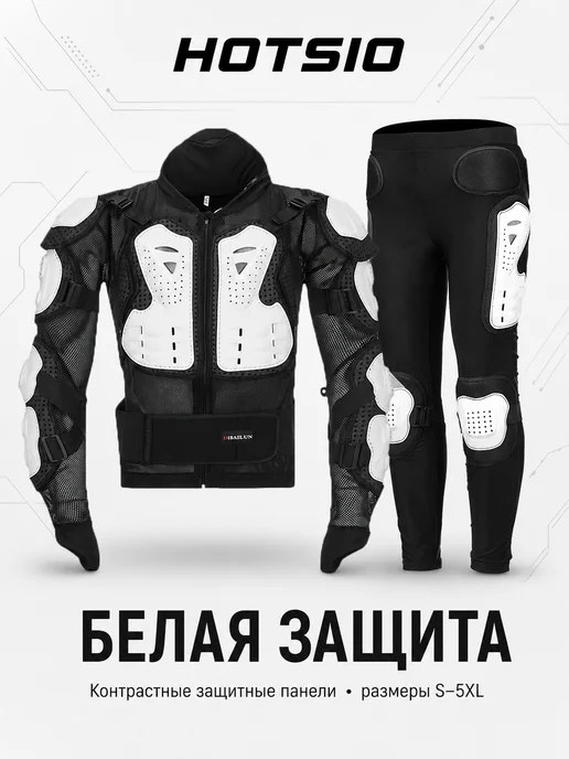 Защитный костюм для мотоцикла, белый