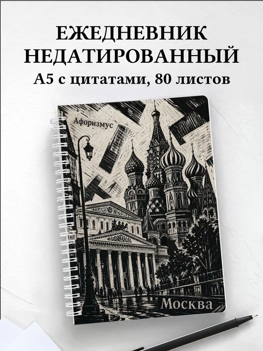 Ежедневник недатированный Москва с мотивирующими цитатами