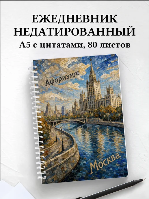Ежедневник недатированный Москва с мотивирующими цитатами
