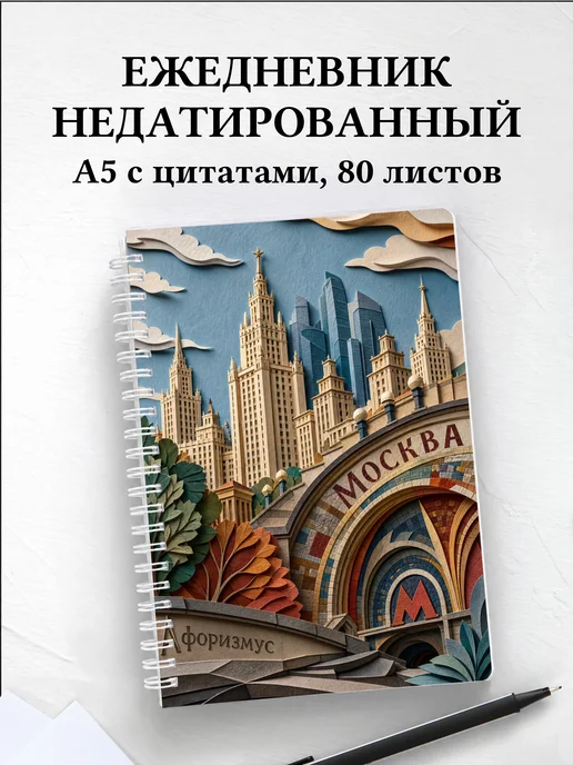 Ежедневник недатированный Москва с мотивирующими цитатами