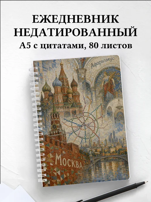 Ежедневник недатированный Москва с мотивирующими цитатами