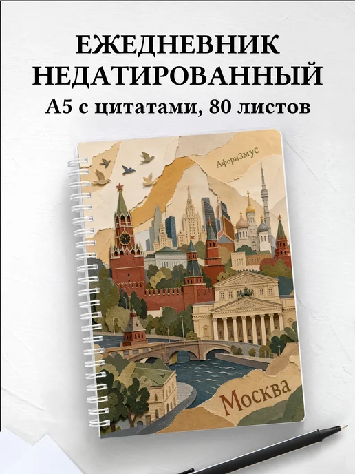 Ежедневник недатированный Москва с мотивирующими цитатами
