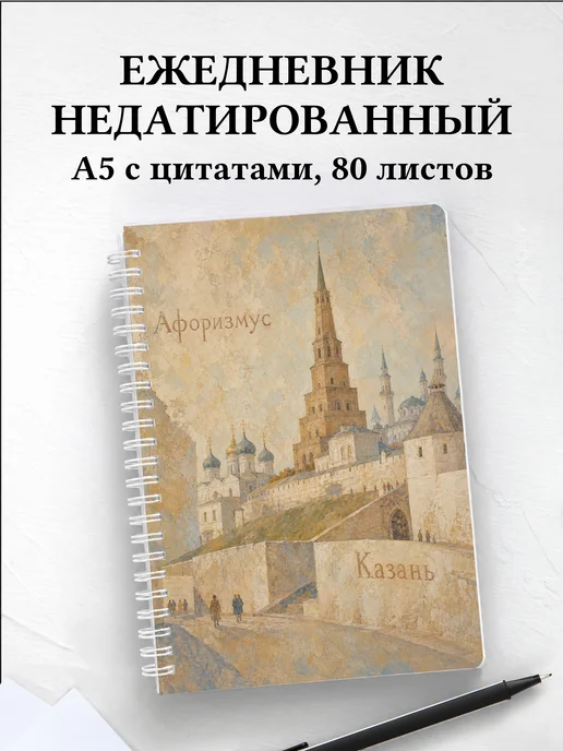 Ежедневник недатированный Казань с мотивирующими цитатами