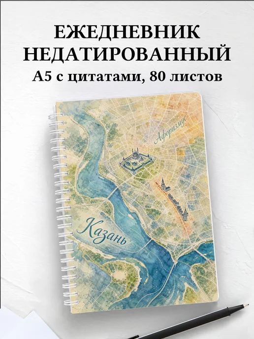 Ежедневник недатированный Казань с мотивирующими цитатами