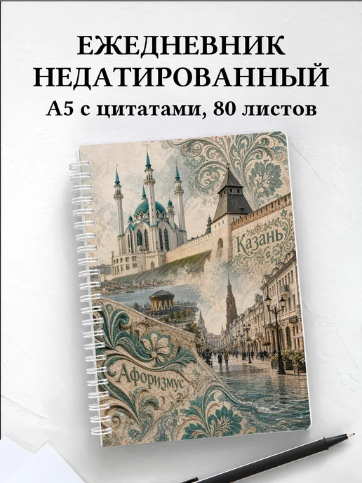 Ежедневник недатированный Казань с мотивирующими цитатами