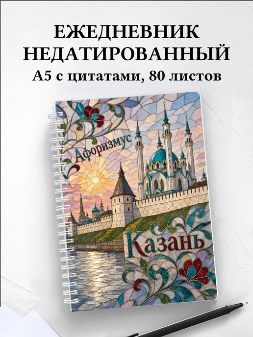 Ежедневник недатированный Казань с мотивирующими цитатами