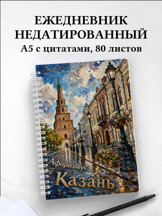 Ежедневник недатированный Казань с мотивирующими цитатами