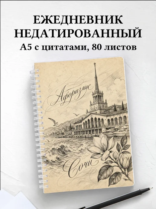 Ежедневник недатированный Сочи с мотивирующими цитатами