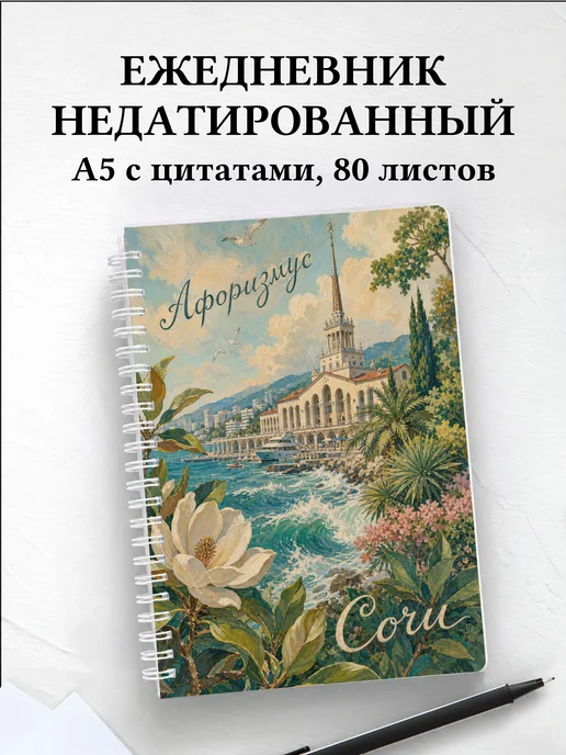 Ежедневник недатированный Сочи с мотивирующими цитатами