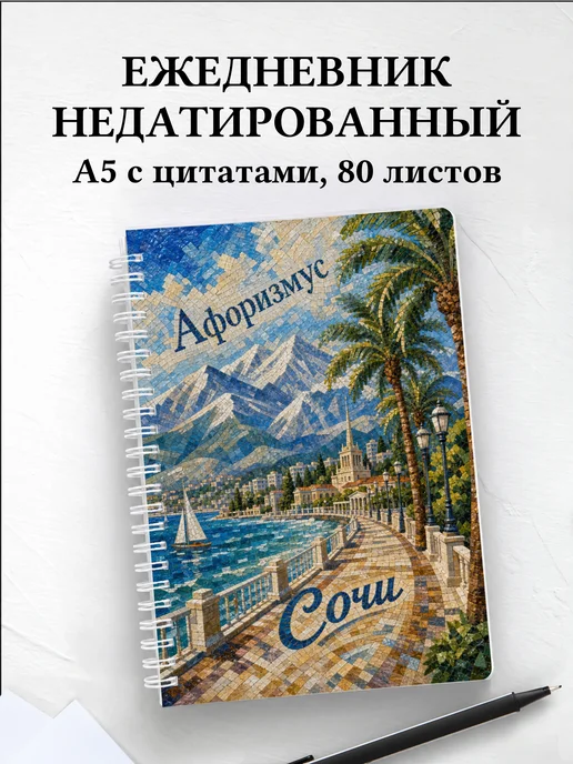 Ежедневник недатированный Сочи с мотивирующими цитатами