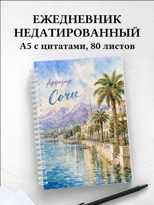 Ежедневник недатированный Сочи с мотивирующими цитатами