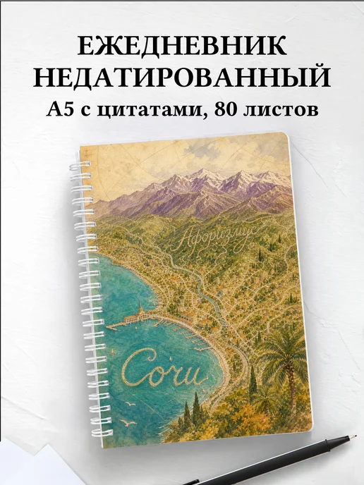 Ежедневник недатированный Сочи с мотивирующими цитатами