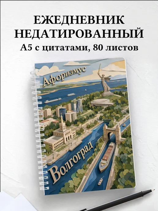 Ежедневник недатированный Волгоград с мотивирующими цитатами