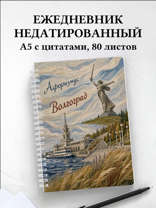 Ежедневник недатированный Волгоград с мотивирующими цитатами