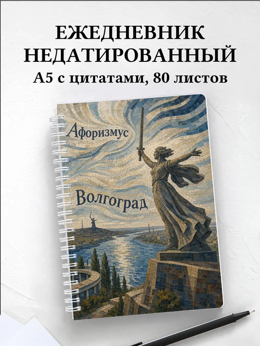 Ежедневник недатированный Волгоград с мотивирующими цитатами