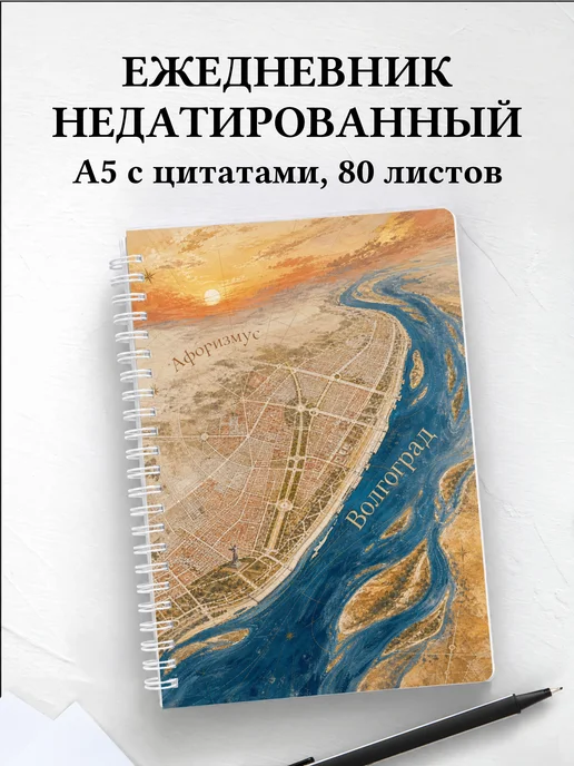 Ежедневник недатированный Волгоград с мотивирующими цитатами