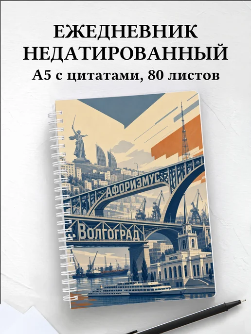 Ежедневник недатированный Волгоград с мотивирующими цитатами