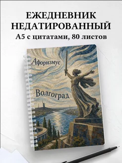 Ежедневник недатированный Волгоград с мотивирующими цитатами