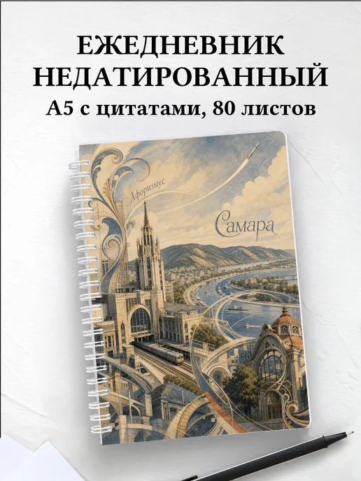 Ежедневник недатированный Самара с мотивирующими цитатами