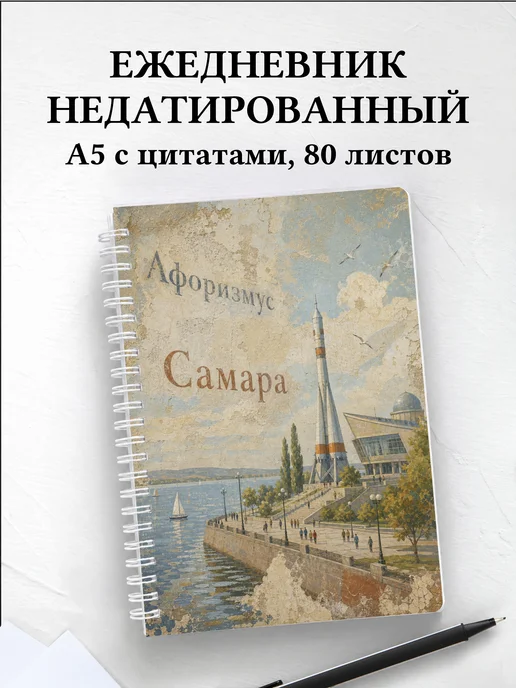 Ежедневник недатированный Самара с мотивирующими цитатами