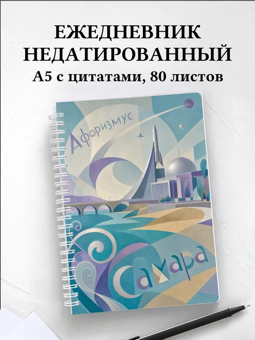 Ежедневник недатированный Самара с мотивирующими цитатами