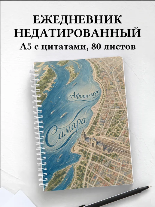 Ежедневник недатированный Самара с мотивирующими цитатами