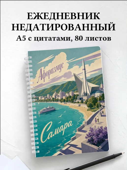Ежедневник недатированный Самара с мотивирующими цитатами