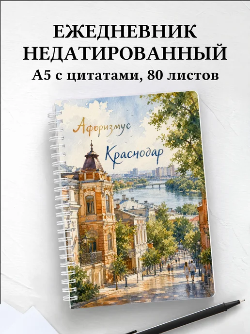 Ежедневник недатированный Краснодар с мотивирующими цитатами